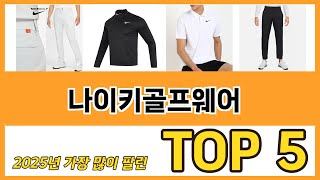 나이키골프웨어 추천 순위 TOP 5 가격, 구매평, 구입처 정보