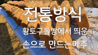 메주- 전통방식 손으로 만든 황토구들방 메주