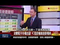 《ic設計人氣燒滾滾 低價股超級比一比 》【錢線百分百】20240124 2│非凡財經新聞│