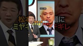 松本人志問題にミヤネ屋がブチギレ