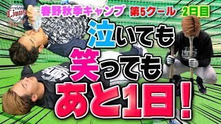 泣いても笑っても明日が最後！悔いなきように、練習しまくってます！【春野秋季キャンプ第5クール2日目】