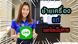 สอน | วิธีสำรองแชทไลน์อัตโนมัติ ถึงเปลี่ยนเครื่องแชทก็ไม่หาย!!