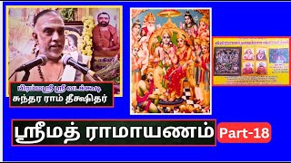 ஸ்ரீமத் ராமாயணம் 18, பிரம்மஸ்ரீ ஸ்ரீ வடக்கூடி சுந்தர ராம் தீக்ஷிதர்