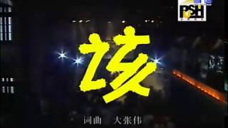 【花儿乐队】【大张伟】该