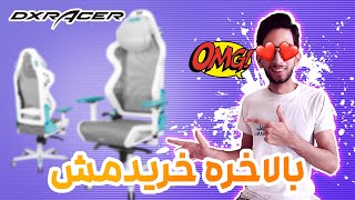 آنباکس و بررسی صندلی  دی ایکس ریسر ایر - 🔥 خفن ترین صندلی گیمینگ دنیا