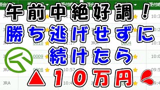 【競馬攻略】午前中絶好調！勝ち逃げしないで続けたらあっという間にマイナス収支　2021.4/10　中山競馬　阪神競馬　新潟競馬　ＪＲＡ