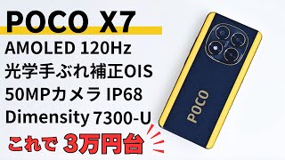 これで3万円台 コスパすごっ!【POCO X7】有機EL 120Hzディスプレイ 50MP OIS付きカメラ 5G対応 Dimensity 7300 Ultra搭載 IP68防水 全部入りでこの価格