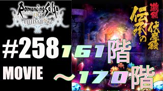 【ロマサガRS】激闘！伝承の伏魔殿 161階～170階【MOVIE#258】ロマンシングサガリユニバース