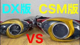 仮面ライダーアギトCSMオルタリングVS  DXオルタリングを比較！KAMEN RIDER  AGITO CSM ALTERING VS  DX ALTERING