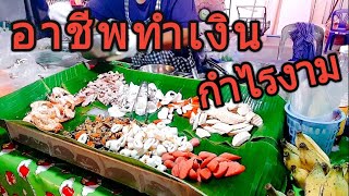 อาชีพเสริมขายดีมากๆ  สารพัดยำ ขายง่าย กำไรงาม ที่ตลาดนัด | Thai street food