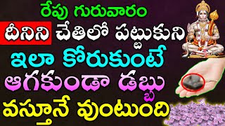 రేపు గురువారం దీనిని చేతిలో పట్టుకుని ఇలా కోరుకుంటే ఆగకుండా డబ్బు వస్తూనే వుంటుంది