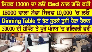 ਸਿੱਧਾ ਫੈਕਟਰੀ ਤੋ ਖਰੀਦੋ ਫਰਨੀਚਰ 13000 ਦੇ Bed ਨਾਲ ਗੱਦੇ ਫਰੀ ,18000 ਵਾਲਾ 10000 'ਚ ਲਓ ਸੋਫਾ -ਡਲਿਵਰੀ ਪਾਓ ਫਰੀ