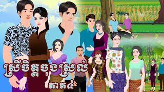 រឿង  ស្រីចិត្តចុងស្រល់ ភាគ៤ (Episode End )Cartoon2DAnimation 2025