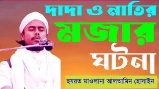 দাদা ও নাতির মজার ঘটনা হযরত মাওলানা আলামিন হোসাইন।  Dada o Nater Mojer Gotona.