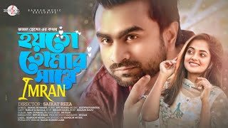 Hoyto Tomar Shathe | হয়তো তোমার সাথে | Official Music Video | IMRAN | Shakila | Bangla Song 2022