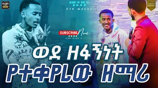 ወደ ዘፋኝነት የተቀየረው ዘማሪ - ከነብይ ዘካርያስ ጋር ተገናኘ... መድረክ ላይ ምን ተፈጠረ ?