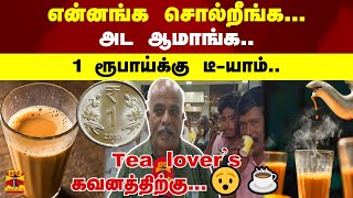 என்னங்க சொல்றீங்க... அட ஆமாங்க.. 1 ரூபாய்க்கு டீ-யாம்.. Tea lover's கவனத்திற்கு