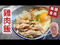 雞肉飯在家輕鬆做_簡單營養又好吃_章新家常菜，輕鬆上菜