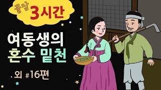 [여동생의 혼수 밑천] 세계민담 옛날이야기 / 밤에 듣기 좋은 이야기 꿀잠 3시간 / 중간 광고 없음