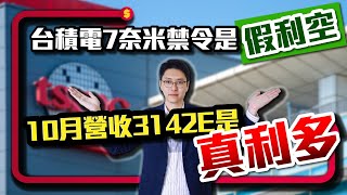 台積電7奈米禁令是假利空；10月營收3142E是真利多｜股市達人 鄭瑞宗分析師 20241111｜