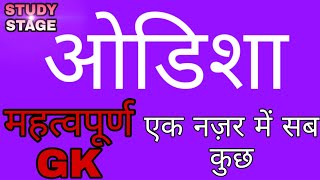 ओडिशा से बनने वाले सभी महत्वपूर्ण GK !!! Important question realeated to odisha !!!