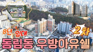 동림동 우방아유쉘 2차 (8년임대아파트) 다녀왔습니다