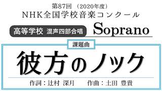 Nコン2020-2021「彼方のノック」【Soprano・ソプラノ】