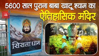 जानिए करीब 5600 साल पुराने कलायत के सिसला गांव स्थित बाबा खाटू श्याम के ऐतिहासिक मंदिर का राज ?