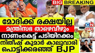 മോദി മന്ത്രിസഭ താഴെവീഴും..നിതീഷ് കുമാർ കാലുവാരി...നാണംകെട്ട് പടിയിറക്കം പൊട്ടിക്കരഞ്ഞ് ബിജെപി