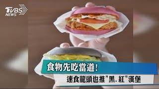 食物先吃當道！ 速食龍頭也推「黑、紅」漢堡