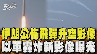 伊朗公佈飛彈升空影像 以軍轟炸新影像曝光 以伊衝突進入第六天 美國連發30條安全警示｜TVBS新聞 @TVBSNEWS02