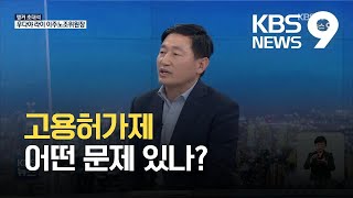 [앵커 초대석] 우다야 라이 이주노동자조합 위원장 / KBS 2021.05.01.