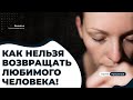 📌 ПОШАГОВЫЙ ПЛАН. Как вернуть любимого человека 💔