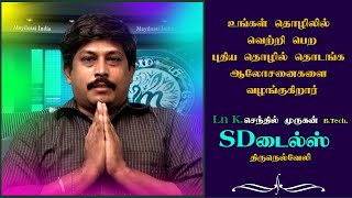 உங்கள் தொழிலில் வெற்றி பெற புதிய தொழில் தொடங்க  ஆலோசனைகளை வழங்குகிறார் Ln K.செந்தில் முருகன் B.Tech,