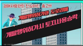 [경매사령관 40강]개발행위허가-도로소유자의 토지사용승락 여부