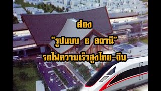 เปิดรูปแบบ 6 สถานีรถไฟความเร็วสูงไทย-จีน