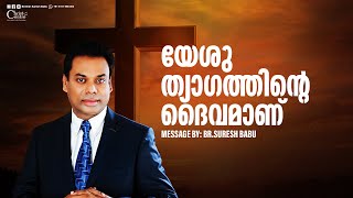 യേശു ത്യാഗത്തിന്റെ ദൈവമാണ് | Malayalam Christian Messages | Brother Suresh Babu  | Live