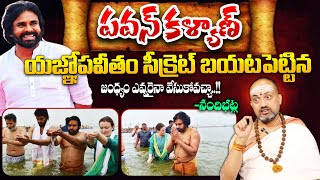 Nandibatla - పవన్ కళ్యాణ్ జంధ్యం సీక్రెట్..! | Reasons Behind Pawan Kalyan Jandhyam | #pawankalyan