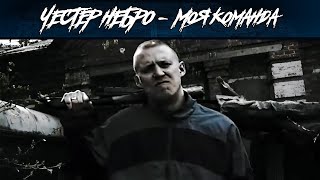 Честер Небро — Моя команда