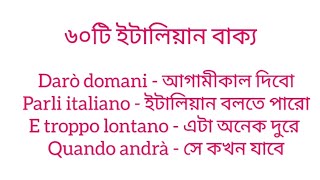 ৬০ টি ইটালিয়ান ছোট বাক্য । নতুন দের জন্য অত্যন্ত গুরুত্বপূর্ণ I