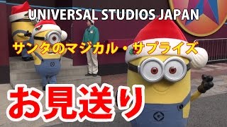 USJ サンタのマジカル・サプライズお見送り