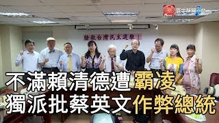 不滿賴清德遭「霸凌」 獨派批蔡 : 作弊總統｜寰宇整點新聞20190605