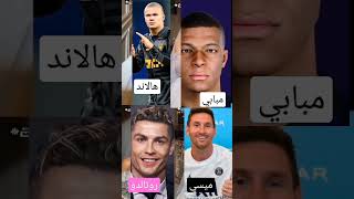 هالاند.  .مبابي   .ميسي.    رونالدو على شكل عروسة                          مين الاحسن في نظركم