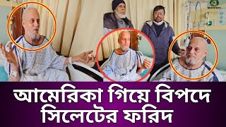 আমেরিকা গিয়ে বিপাকে সিলেট এর ফরিদ আহমেদ | Bangla news today | Sylhet news today