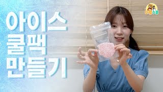 과학실험_아이스 쿨팩 만들기! 흡열 반응이란? 더운 여름을 시원하게 보내는 방법