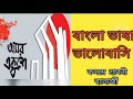 বাংলা ভাষা ভালোবাসি।। কলমে শ্রাবনী ব্যানার্জী।।