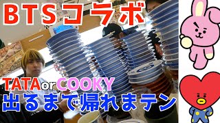 【BTS×くら寿司】びっくらポンでTATAかCOOKYが出るまで帰れまテン※前編(大食い編)