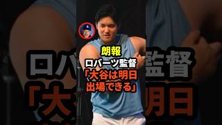 【朗報】ロバーツ監督が大谷翔平選手が明日出場できることを明かす　#大谷翔平 #ドジャース #野球 #ヤンキース