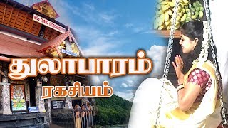 துலாபாரம் ரகசியம் : THULABARAM RAHASIYAM : CANCER CURE SECRET