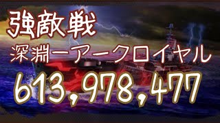 蒼焔の艦隊 強敵戦VSアークロイヤル613,978,477 記録更新